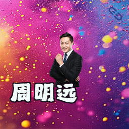 周明远