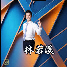 林若溪