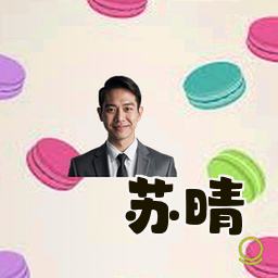苏晴