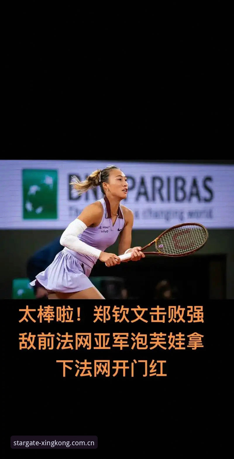 2026法网女单抽签深度解读：郑钦文保分压力与王欣瑜种子挑战